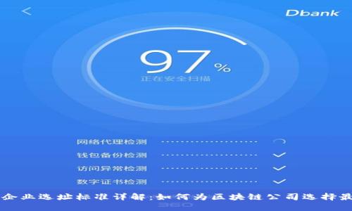 区块链企业选址标准详解：如何为区块链公司选择最佳位置