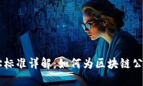 区块链企业选址标准详解：如何为区块链公司选择最佳位置