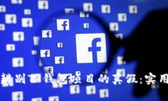 如何辨别TP钱包项目的真假：实用指南