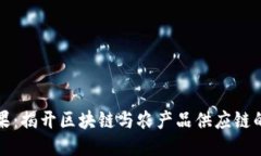 区块链水果：揭开区块链与农产品供应链的神秘