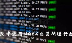 如何在TP钱包中使用MDEX交易所进行数字资产交易