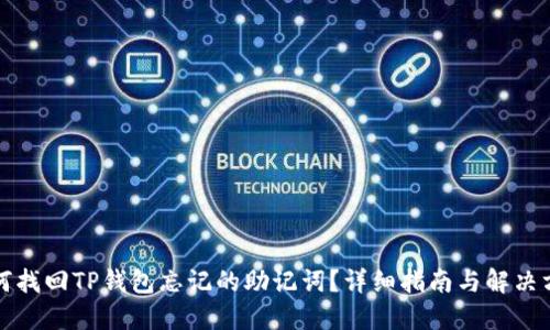 如何找回TP钱包忘记的助记词？详细指南与解决方案