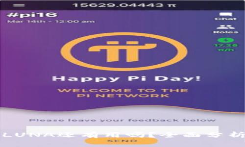 TP钱包中的LUNA还有用吗？全面分析与实用指南