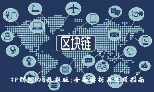 TP钱包iOS最新版：全面解析与使用指南