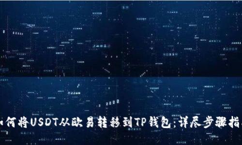 如何将USDT从欧易转移到TP钱包：详尽步骤指南
