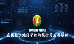 区块链土地经营权的概念与应用解析