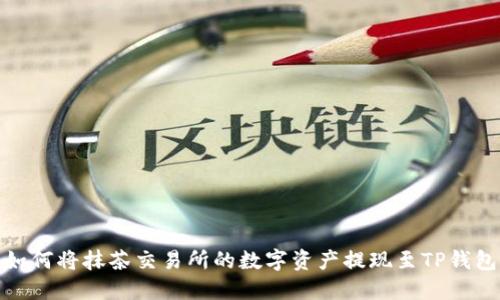 如何将抹茶交易所的数字资产提现至TP钱包
