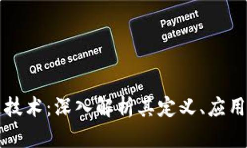 实话区块链技术：深入解析其定义、应用与未来发展