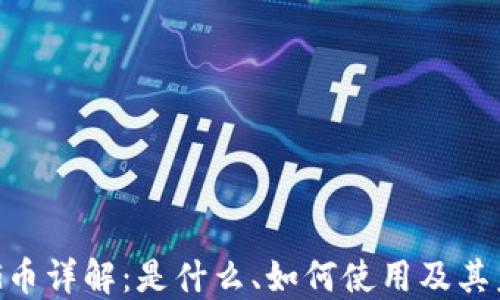 
区块链G币详解：是什么、如何使用及其未来展望