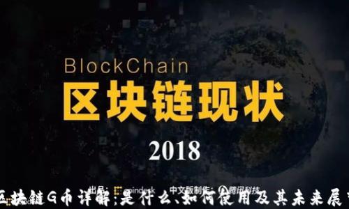 
区块链G币详解：是什么、如何使用及其未来展望