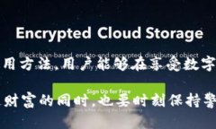 名为＂＂TP钱包使用密码的重要性与安全性解析