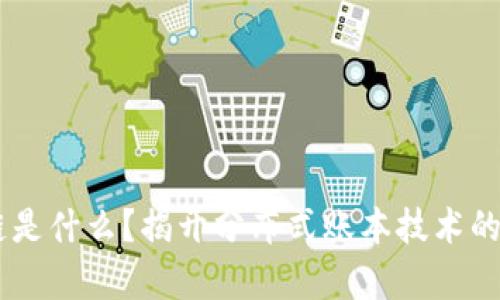 区块链是什么？揭开分布式账本技术的真面目