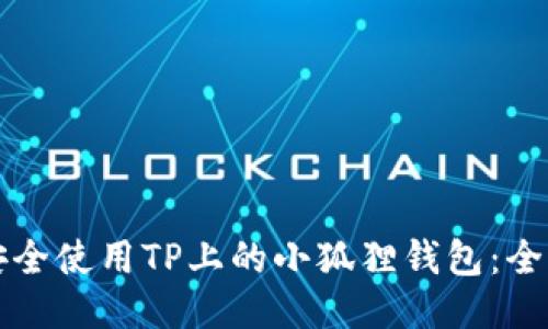 如何安全使用TP上的小狐狸钱包：全面指南