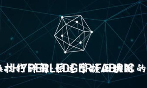 区块链切换技巧详解：快速掌握区块链的应用与交易