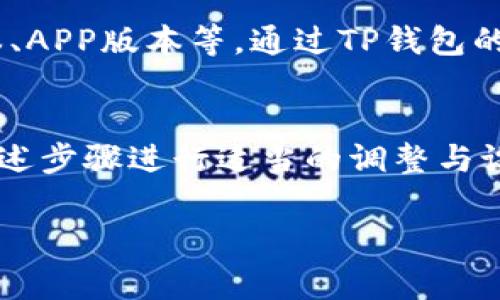 在TP钱包中，如果您遇到没有标签的问题，可能是因为几个常见的原因，下面我们将为您提供详细的解决方案和说明。

什么是TP钱包？
TP钱包（TokenPocket Wallet）是一款流行的数字货币钱包，支持多种公链和代币的管理，用户可以使用TP钱包进行数字资产的存储、转账、交易和DApp的访问。它提供了较高的安全性和便利性，因而被广泛应用于区块链领域。

TP钱包中标签的功能
在TP钱包中，标签通常用于帮助用户管理和识别不同的钱包地址或代币。通过给地址添加标签，用户可以更方便地找到之前的交易记录和账户信息，提高使用效率。

为什么会没有标签？
首先，标签不是默认显示的功能，用户需要手动添加。其次，某些版本的TP钱包可能存在bug或者用户设置不当，导致标签未能成功显示。最后，还有可能是由于网络问题。同样，选择了某些代币或公链，其标签显示可能受到限制。

如何添加标签？
如果您发现TP钱包中没有标签，可以按照以下步骤进行添加：
ol
    li打开TP钱包应用，登陆您的账户。/li
    li进入“钱包”页面，选择您想要添加标签的钱包地址。/li
    li在地址详情页，寻找“添加标签”选项。/li
    li输入您想要的标签名称，然后保存。/li
/ol
当您成功添加标签后，在返回钱包页面时，您应该可以看到标签已成功显示。

如何解决标签不显示问题？
如果您在执行以上步骤后仍旧看到标签不显示，考虑以下解决方案：
ol
    li检查应用版本是否为最新。如果不是，请前往应用商店更新。/li
    li重启应用，有时候小的故障可以通过重启解决。/li
    li清除应用缓存，在设置中找到TP钱包应用，选择清除缓存选项，然后重启应用。/li
    li重新安装应用，卸载后再重新安装TP钱包，这样可以解决一些未能预料到的bug。/li
/ol

发生bug报错该如何处理？
如果您确认了操作无误仍旧出现标签不显示的情况，可能是APP的bug导致，建议收集相关信息，如设备型号、操作系统版本、APP版本等，通过TP钱包的官方渠道寻求技术支持。在反馈问题时，尽量详细描述出现问题的经过以及操作步骤，这样能帮助技术团队快速定位问题。

总结
TP钱包的标签功能可以帮助用户更好地管理数字资产，避免资金混淆。如果没有标签出现，用户需检查自身操作，并根据上述步骤进行适当的调整与设置。在遇到技术问题时，及时向官方寻求帮助可有效解决困扰。

以上是对TP钱包标签问题的详细介绍，希望能够帮助您解决疑惑！