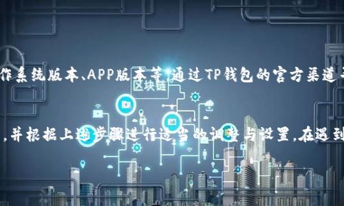 在TP钱包中，如果您遇到没有标签的问题，可能是因为几个常见的原因，下面我们将为您提供详细的解决方案和说明。

什么是TP钱包？
TP钱包（TokenPocket Wallet）是一款流行的数字货币钱包，支持多种公链和代币的管理，用户可以使用TP钱包进行数字资产的存储、转账、交易和DApp的访问。它提供了较高的安全性和便利性，因而被广泛应用于区块链领域。

TP钱包中标签的功能
在TP钱包中，标签通常用于帮助用户管理和识别不同的钱包地址或代币。通过给地址添加标签，用户可以更方便地找到之前的交易记录和账户信息，提高使用效率。

为什么会没有标签？
首先，标签不是默认显示的功能，用户需要手动添加。其次，某些版本的TP钱包可能存在bug或者用户设置不当，导致标签未能成功显示。最后，还有可能是由于网络问题。同样，选择了某些代币或公链，其标签显示可能受到限制。

如何添加标签？
如果您发现TP钱包中没有标签，可以按照以下步骤进行添加：
ol
    li打开TP钱包应用，登陆您的账户。/li
    li进入“钱包”页面，选择您想要添加标签的钱包地址。/li
    li在地址详情页，寻找“添加标签”选项。/li
    li输入您想要的标签名称，然后保存。/li
/ol
当您成功添加标签后，在返回钱包页面时，您应该可以看到标签已成功显示。

如何解决标签不显示问题？
如果您在执行以上步骤后仍旧看到标签不显示，考虑以下解决方案：
ol
    li检查应用版本是否为最新。如果不是，请前往应用商店更新。/li
    li重启应用，有时候小的故障可以通过重启解决。/li
    li清除应用缓存，在设置中找到TP钱包应用，选择清除缓存选项，然后重启应用。/li
    li重新安装应用，卸载后再重新安装TP钱包，这样可以解决一些未能预料到的bug。/li
/ol

发生bug报错该如何处理？
如果您确认了操作无误仍旧出现标签不显示的情况，可能是APP的bug导致，建议收集相关信息，如设备型号、操作系统版本、APP版本等，通过TP钱包的官方渠道寻求技术支持。在反馈问题时，尽量详细描述出现问题的经过以及操作步骤，这样能帮助技术团队快速定位问题。

总结
TP钱包的标签功能可以帮助用户更好地管理数字资产，避免资金混淆。如果没有标签出现，用户需检查自身操作，并根据上述步骤进行适当的调整与设置。在遇到技术问题时，及时向官方寻求帮助可有效解决困扰。

以上是对TP钱包标签问题的详细介绍，希望能够帮助您解决疑惑！