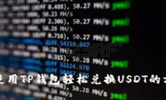 : 如何使用TP钱包轻松兑换USDT的方法指南