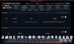 区块链支付深入解析：特性、应用与未来趋势