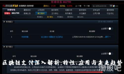 区块链支付深入解析：特性、应用与未来趋势
