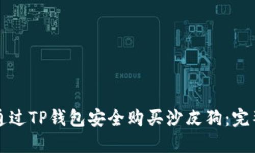 如何通过TP钱包安全购买沙皮狗：完整指南