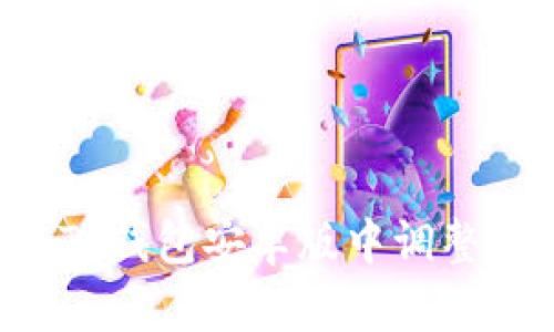  如何在TP钱包安卓版中调整滑点设置