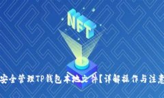 如何安全管理TP钱包本地文件？详解操作与注意事