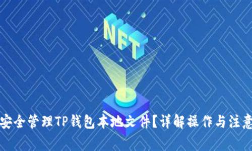 如何安全管理TP钱包本地文件？详解操作与注意事项