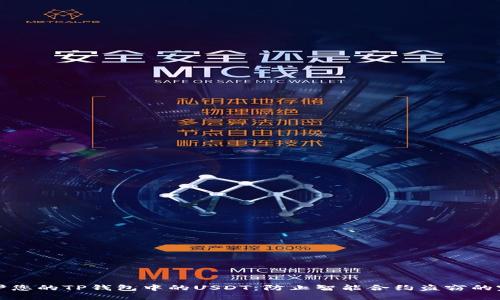 如何保护您的TP钱包中的USDT：防止智能合约盗窃的完全指南