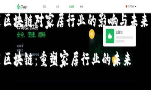 家装区块链对家居行业的影响与未来发展

家装区块链：重塑家居行业的未来