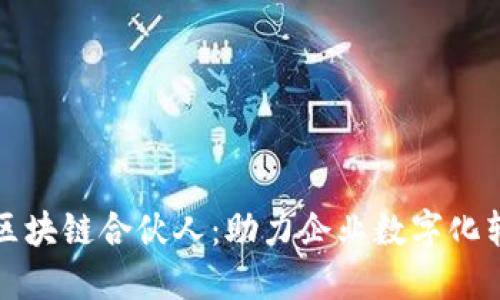 : 深入了解阿里云区块链合伙人：助力企业数字化转型的战略合作平台