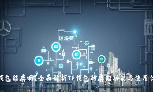 TP钱包能存吗？全面解析TP钱包的存储功能与使用体验