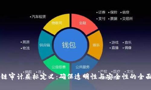 区块链审计目标定义：确保透明性与安全性的全面指南