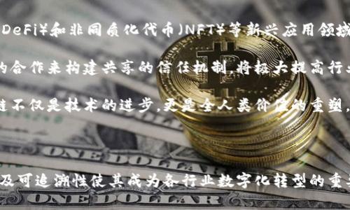   区块链的五大核心属性解析/  

 guanjianci 区块链, 去中心化, 不可篡改, 透明性, 安全性/ guanjianci 

引言

区块链作为一种新兴的技术，近年来备受关注，已经渐渐渗透到金融、物流、医疗等多个领域。理解区块链的核心属性，能够帮助我们更好地把握这一前沿技术的发展方向。本文将深入探讨区块链的五大核心属性，包括去中心化、不可篡改性、透明性、安全性及可追溯性，并通过具体案例加以说明，为读者提供一个全面的区块链理解框架。

一、去中心化

去中心化是区块链最为显著的属性之一，意味着区块链网络没有单一的控制者，所有设备（节点）在网络中平等参与。这种属性使得区块链能够避免单点故障和控制，提升了系统的稳定性和可靠性。

传统的中心化系统如银行或服务器，其数据由一个中心节点控制。如果这个中心节点遭到攻击或故障，整个系统将受到影响。而在区块链中，交易数据分布在网络中的所有节点上，每个节点都维护一份完整的账本。这使得黑客难以通过攻击某个节点来更改整个网络的数据。

例如，比特币作为第一个成功的去中心化区块链，其网络由数万名矿工共同维护，任何人都可以加入或退出这个网络。这种去中心化的特性使得比特币不受任何政府或机构的操控，增强了其作为一种数字货币的价值。

二、不可篡改性

不可篡改性是指区块链上的数据一旦被记录，就无法被更改或删除。每个区块中储存的交易信息都是经过全网节点验证的，这确保了数据的真实性和完整性。

不可篡改性是通过密码学技术实现的，每个区块都包含前一个区块的哈希值，使得两个区块之间形成不可分割的链条。如果有人试图改变某个区块的数据，将导致后续所有区块的哈希值都发生变化，这样一来，网络中的节点会发现数据不一致，从而拒绝这次篡改。

这一特性使得区块链在某些行业中具有极大的应用价值，例如在金融领域，交易记录的不可篡改性能有效防止欺诈行为。在医疗行业，通过区块链存储病历数据，不仅保障了病人隐私，还能够防止病历被篡改，从而保证医疗数据的真实和准确。

三、透明性

透明性是指区块链上的交易信息是可被所有参与者验证和查看的。这种属性使得区块链特别适合需要信任和审计的场景。

在公共区块链中，任何人都可以查看所有交易信息，包括时间、金额和交易双方的地址。尽管这些信息是去标识化的，但它仍然为审计和监管提供了便利。在金融交易中，透明性能够帮助降低欺诈行为的发生率，并提升用户对平台的信任度。

例如，某些国家已经开始在区块链上记录选举投票的情况，确保选票的公正性和透明性，避免舞弊行为。这种透明性使得选举过程能够被公众监督，增加公众的信任感和满意度。

四、安全性

区块链系统的安全性主要依赖于其去中心化的特性、加密算法及共识机制。由于没有单一的控制者和数据源，区块链在面对网络攻击时表现出更高的抗攻击能力。

区块链利用公钥和私钥的加密机制保护用户身份和交易信息的安全。每个用户在网络中拥有一个公钥和一个私钥，交易是通过私钥进行签名，确保只有交易的发起者才能进行转账。这样，即使在网络上公开了公钥，攻击者也无法伪造交易，保障了资金的安全。

此外，区块链的共识机制（如工作量证明、权益证明等）也是确保安全性的关键。在区块链网络中，新Block的生成必须经过全网节点的验证和确认，只有可信的交易才能被添加到区块链上，大大提升了网络的安全性。

五、可追溯性

可追溯性是指区块链能够提供完整的交易记录链条，使得每一笔交易均可追溯到源头。由于每个交易信息均记录在区块链上，可以进行逐层追踪，从而确保了商品的来源和流向透明。

这一特性在供应链管理中展现出巨大的价值。以食品行业为例，消费者通过区块链技术可以追踪到食品的来源，了解生产、运输和销售的整个过程。这不仅提升了消费者对品牌的信任，也能够在发现问题时迅速追溯和解决。

此外，在其他行业中，例如艺术品交易，区块链的可追溯性能够帮助验证艺术品的真伪，防止赝品的产生和交易。每一件艺术品都可以绑定一个唯一的区块链ID，通过区块链清晰显示其历史交易记录，从而增强市场透明度。

可能相关问题

问题一：区块链的应用场景有哪些？

区块链因其独特的属性，在众多领域应用广泛。常见的应用场景包括金融服务、供应链管理、医疗数据管理、选举投票等。

在金融服务领域，区块链技术能够减少中介，降低交易成本，提高交易的速度和安全性。诸如比特币、以太坊等加密货币，就是基于区块链技术的一种金融创新，改变了传统的货币体系。

供应链管理中，区块链能够实现各参与方的信息透明共享，不仅提高了效率，也减少了舞弊风险。大型企业如沃尔玛和雀巢已经在其原材料追溯中使用区块链，以确保食品安全。

在医疗数据管理方面，区块链可以确保病患数据的安全与隐私，同时方便不同医疗机构之间的数据共享，提升了医疗服务的质量。

另外，区块链也被应用于版权保护和智能合约等领域，通过自动化和透明化的方式，减少了人为干预和风险。未来，随着技术的不断成熟，区块链的应用场景将更加多元化。

问题二：区块链技术的挑战与限制是什么？

虽然区块链技术发展迅速，但其依然面临多重挑战与限制，如技术复杂性、能耗高、法规不完善等。

首先，区块链的技术复杂性使得普通用户难以理解和使用。虽然区块链的使用呈现增长趋势，但许多人在实际操作中仍感到困惑，这影響了其普及速度。

其次，尤其是基于工作量证明的区块链网络，在进行交易时需要大量的计算资源。这导致了网络的能耗问题，环境影响逐渐引起关注。此外，随着区块链用户数量增加，网络拥堵及交易速度减缓也是一个关键问题。

最后，区块链相关法规的不完备使得行业制定规则和标准变得困难。在缺乏法律支持的情况下，一些企业在使用区块链时会面临合规的风险，降低了其投资的积极性。

问题三：如何选择合适的区块链平台？

选择合适的区块链平台需要综合考虑多个因素，包括性能、安全性、社区支持、开发工具及用例适用性等。

首先，性能是一个关键因素，不同的区块链平台在交易处理速度、吞吐量等方面差异显著。对于需要高交易速度的应用，选择高性能平台是必要的。

其次，安全性是另一个重要考量。区块链技术本身靠去中心化和加密保障安全，但平台的设计与开发也需具备高安全性。因此，选择经过严格审计的开源平台会更为安全。

此外，活跃的社区支持与良好的文档资料也是选择区块链平台的重要依据，能够为开发者提供必要的帮助与资源。

最后，确认应用案例与需求相匹配也至关重要。不同区块链平台适用于不同的行业与场景，因此在选择时应考虑实际用途，选择具有合适技术和功能的区块链平台。

问题四：区块链技术未来的发展趋势是怎样的？

区块链作为一项新兴技术，未来的发展趋势将呈现出多样化和多层次化。一方面，技术发展将更加成熟，安全性和性能将得到不断提升。

另一方面，区块链将在各行业的应用将越来越广泛，尤其在金融、医疗、供应链等领域，其市场需求将驱动技术的不断创新。同时，去中心化的金融（DeFi）和非同质化代币（NFT）等新兴应用领域将带来新的机遇。

此外，随着越来越多企业开展区块链合作，联盟链和私有链也将得到更广泛应用，尤其是在需要遵循法规和安全审计的行业。通过多个组织之间的合作来构建共享的信任机制，将极大提高行业的运作效率。

最后，政策与法规的逐步完善将为区块链技术的可持续发展提供保障，推动技术与社会理念的结合，为未来的可持续发展奠定基础。未来的区块链不仅是技术的进步，更是全人类价值的重塑。

总结

通过对区块链的五大核心属性的深入解析，读者可以更好地理解这一前沿技术的本质与价值。区块链的去中心化、不可篡改性、透明性、安全性以及可追溯性使其成为各行业数字化转型的重要工具。尽管区块链技术仍面临挑战，但随着其应用领域的不断扩展与技术的持续创新，区块链的未来依然充满希望。