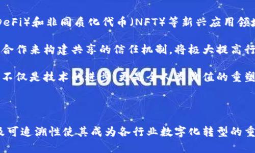   区块链的五大核心属性解析/  

 guanjianci 区块链, 去中心化, 不可篡改, 透明性, 安全性/ guanjianci 

引言

区块链作为一种新兴的技术，近年来备受关注，已经渐渐渗透到金融、物流、医疗等多个领域。理解区块链的核心属性，能够帮助我们更好地把握这一前沿技术的发展方向。本文将深入探讨区块链的五大核心属性，包括去中心化、不可篡改性、透明性、安全性及可追溯性，并通过具体案例加以说明，为读者提供一个全面的区块链理解框架。

一、去中心化

去中心化是区块链最为显著的属性之一，意味着区块链网络没有单一的控制者，所有设备（节点）在网络中平等参与。这种属性使得区块链能够避免单点故障和控制，提升了系统的稳定性和可靠性。

传统的中心化系统如银行或服务器，其数据由一个中心节点控制。如果这个中心节点遭到攻击或故障，整个系统将受到影响。而在区块链中，交易数据分布在网络中的所有节点上，每个节点都维护一份完整的账本。这使得黑客难以通过攻击某个节点来更改整个网络的数据。

例如，比特币作为第一个成功的去中心化区块链，其网络由数万名矿工共同维护，任何人都可以加入或退出这个网络。这种去中心化的特性使得比特币不受任何政府或机构的操控，增强了其作为一种数字货币的价值。

二、不可篡改性

不可篡改性是指区块链上的数据一旦被记录，就无法被更改或删除。每个区块中储存的交易信息都是经过全网节点验证的，这确保了数据的真实性和完整性。

不可篡改性是通过密码学技术实现的，每个区块都包含前一个区块的哈希值，使得两个区块之间形成不可分割的链条。如果有人试图改变某个区块的数据，将导致后续所有区块的哈希值都发生变化，这样一来，网络中的节点会发现数据不一致，从而拒绝这次篡改。

这一特性使得区块链在某些行业中具有极大的应用价值，例如在金融领域，交易记录的不可篡改性能有效防止欺诈行为。在医疗行业，通过区块链存储病历数据，不仅保障了病人隐私，还能够防止病历被篡改，从而保证医疗数据的真实和准确。

三、透明性

透明性是指区块链上的交易信息是可被所有参与者验证和查看的。这种属性使得区块链特别适合需要信任和审计的场景。

在公共区块链中，任何人都可以查看所有交易信息，包括时间、金额和交易双方的地址。尽管这些信息是去标识化的，但它仍然为审计和监管提供了便利。在金融交易中，透明性能够帮助降低欺诈行为的发生率，并提升用户对平台的信任度。

例如，某些国家已经开始在区块链上记录选举投票的情况，确保选票的公正性和透明性，避免舞弊行为。这种透明性使得选举过程能够被公众监督，增加公众的信任感和满意度。

四、安全性

区块链系统的安全性主要依赖于其去中心化的特性、加密算法及共识机制。由于没有单一的控制者和数据源，区块链在面对网络攻击时表现出更高的抗攻击能力。

区块链利用公钥和私钥的加密机制保护用户身份和交易信息的安全。每个用户在网络中拥有一个公钥和一个私钥，交易是通过私钥进行签名，确保只有交易的发起者才能进行转账。这样，即使在网络上公开了公钥，攻击者也无法伪造交易，保障了资金的安全。

此外，区块链的共识机制（如工作量证明、权益证明等）也是确保安全性的关键。在区块链网络中，新Block的生成必须经过全网节点的验证和确认，只有可信的交易才能被添加到区块链上，大大提升了网络的安全性。

五、可追溯性

可追溯性是指区块链能够提供完整的交易记录链条，使得每一笔交易均可追溯到源头。由于每个交易信息均记录在区块链上，可以进行逐层追踪，从而确保了商品的来源和流向透明。

这一特性在供应链管理中展现出巨大的价值。以食品行业为例，消费者通过区块链技术可以追踪到食品的来源，了解生产、运输和销售的整个过程。这不仅提升了消费者对品牌的信任，也能够在发现问题时迅速追溯和解决。

此外，在其他行业中，例如艺术品交易，区块链的可追溯性能够帮助验证艺术品的真伪，防止赝品的产生和交易。每一件艺术品都可以绑定一个唯一的区块链ID，通过区块链清晰显示其历史交易记录，从而增强市场透明度。

可能相关问题

问题一：区块链的应用场景有哪些？

区块链因其独特的属性，在众多领域应用广泛。常见的应用场景包括金融服务、供应链管理、医疗数据管理、选举投票等。

在金融服务领域，区块链技术能够减少中介，降低交易成本，提高交易的速度和安全性。诸如比特币、以太坊等加密货币，就是基于区块链技术的一种金融创新，改变了传统的货币体系。

供应链管理中，区块链能够实现各参与方的信息透明共享，不仅提高了效率，也减少了舞弊风险。大型企业如沃尔玛和雀巢已经在其原材料追溯中使用区块链，以确保食品安全。

在医疗数据管理方面，区块链可以确保病患数据的安全与隐私，同时方便不同医疗机构之间的数据共享，提升了医疗服务的质量。

另外，区块链也被应用于版权保护和智能合约等领域，通过自动化和透明化的方式，减少了人为干预和风险。未来，随着技术的不断成熟，区块链的应用场景将更加多元化。

问题二：区块链技术的挑战与限制是什么？

虽然区块链技术发展迅速，但其依然面临多重挑战与限制，如技术复杂性、能耗高、法规不完善等。

首先，区块链的技术复杂性使得普通用户难以理解和使用。虽然区块链的使用呈现增长趋势，但许多人在实际操作中仍感到困惑，这影響了其普及速度。

其次，尤其是基于工作量证明的区块链网络，在进行交易时需要大量的计算资源。这导致了网络的能耗问题，环境影响逐渐引起关注。此外，随着区块链用户数量增加，网络拥堵及交易速度减缓也是一个关键问题。

最后，区块链相关法规的不完备使得行业制定规则和标准变得困难。在缺乏法律支持的情况下，一些企业在使用区块链时会面临合规的风险，降低了其投资的积极性。

问题三：如何选择合适的区块链平台？

选择合适的区块链平台需要综合考虑多个因素，包括性能、安全性、社区支持、开发工具及用例适用性等。

首先，性能是一个关键因素，不同的区块链平台在交易处理速度、吞吐量等方面差异显著。对于需要高交易速度的应用，选择高性能平台是必要的。

其次，安全性是另一个重要考量。区块链技术本身靠去中心化和加密保障安全，但平台的设计与开发也需具备高安全性。因此，选择经过严格审计的开源平台会更为安全。

此外，活跃的社区支持与良好的文档资料也是选择区块链平台的重要依据，能够为开发者提供必要的帮助与资源。

最后，确认应用案例与需求相匹配也至关重要。不同区块链平台适用于不同的行业与场景，因此在选择时应考虑实际用途，选择具有合适技术和功能的区块链平台。

问题四：区块链技术未来的发展趋势是怎样的？

区块链作为一项新兴技术，未来的发展趋势将呈现出多样化和多层次化。一方面，技术发展将更加成熟，安全性和性能将得到不断提升。

另一方面，区块链将在各行业的应用将越来越广泛，尤其在金融、医疗、供应链等领域，其市场需求将驱动技术的不断创新。同时，去中心化的金融（DeFi）和非同质化代币（NFT）等新兴应用领域将带来新的机遇。

此外，随着越来越多企业开展区块链合作，联盟链和私有链也将得到更广泛应用，尤其是在需要遵循法规和安全审计的行业。通过多个组织之间的合作来构建共享的信任机制，将极大提高行业的运作效率。

最后，政策与法规的逐步完善将为区块链技术的可持续发展提供保障，推动技术与社会理念的结合，为未来的可持续发展奠定基础。未来的区块链不仅是技术的进步，更是全人类价值的重塑。

总结

通过对区块链的五大核心属性的深入解析，读者可以更好地理解这一前沿技术的本质与价值。区块链的去中心化、不可篡改性、透明性、安全性以及可追溯性使其成为各行业数字化转型的重要工具。尽管区块链技术仍面临挑战，但随着其应用领域的不断扩展与技术的持续创新，区块链的未来依然充满希望。