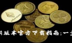 TP钱包最新版本官方下载指南：一步一步掌握