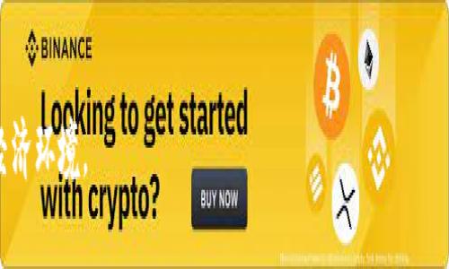  palautai 除了TP还有哪些值得拥有的钱包？/paiqu  
钱包, 数字钱包, 加密货币钱包, 移动支付钱包/guanjianci

# 除了TP还有哪些值得拥有的钱包？

随着数字化时代的到来，各种类型的钱包层出不穷。不仅仅是我们传统意义上的现金钱包，随着支付宝、微信等移动支付的普及，数字钱包也逐渐成为人们生活中不可或缺的一部分。而另外，金融科技的迅速发展也催生了许多加密货币钱包选项。本文将深入探讨除了TP钱包之外还有哪些值得拥有的钱包，并希望能为你的选择提供一些实用的参考。

## 1. 传统与现代的结合：支付宝

支付宝无疑是中国最流行的移动支付钱包之一，它不仅支持在线支付、转账、还有着强大的理财功能。用户可以通过支付宝进行购物、充值、借款、投资理财等等。

### 支付宝的核心功能

支付宝作为一个综合性的支付工具，它的主要功能包括但不限于：
- 扫码支付：用户可以通过扫描二维码来完成支付，无需携带现金或银行卡。
- 转账功能：通过手机号码或支付宝账户，用户可以轻松进行小额转账。
- 理财产品：平台上有各种理财产品，根据用户的需求提供相应的投资建议。
- 信用评分：用户在支付宝上的行为会影响其芝麻信用分，信用分越高，享受的服务和优惠越多。

### 唯一的支付解决方案

支付宝已经超越了简单的支付工具，逐渐发展成为一个生活服务平台，用户可以通过支付宝解决水电费、话费等日常生活中的各种问题。无论是购物还是生活服务，支付宝都能够为你一站式解决。

## 2. 数字资产管理：MetaMask

随着加密货币的流行，MetaMask作为一个以太坊和ERC20代币的钱包，受到了越来越多投资者的关注。它不仅是一个钱包，更是一个访问去中心化应用（dApp）的入口。

### MetaMask的优势

MetaMask的主要优势在于：
- 用户友好的界面：尽管加密货币领域的许多工具都比较复杂，但MetaMask的界面设计直观，用户上手容易。
- 去中心化应用：MetaMask允许用户直接与区块链进行交互，使用各种去中心化应用，比如去中心化交易所、借贷平台等。
- 私钥管理：用户的私钥不会存储在服务器上，完全掌握自己的加密资产。
  
### 数字资产的安全存储

MetaMask允许用户将他们的数字资产安全地存储在本地，同时支持与硬件钱包连接，为资产安全提供了多重保护。这意味着即使用户的设备被感染恶意软件，他们的资产依然安全，前提是用户不泄露私钥。

## 3. 多功能钱包：Coinbase Wallet

Coinbase Wallet 是一个功能丰富的加密货币钱包，与其他钱包相比，它的支持资产种类要多得多，用户还可以直接购买加密货币。

### Coinbase Wallet的特点

Coinbase Wallet 提供了一系列有吸引力的功能：
- 资产多样性：支持比特币、以太坊以及数百种其他代币。
- 集成交易功能：用户可以在钱包内直接交易，无需转移资金到交易所。
- 去中心化存储：用户可以将自己的私钥存储在钱包中，增强安全性。

### 社交与共享交易

此外，Coinbase Wallet还有社交和共享功能，用户可以灵活地通过链接或消息与朋友共享加密资产。这种社交功能为用户提供了更便捷的资产互转和交流空间。

## 4. 安全性第一：Ledger Live

对于专业加密货币投资者来说，安全性是一切的重中之重。Ledger Live是一款硬件钱包，通过安全的硬件存储用户的私钥，提供了最高的安全保障。

### Ledger Live的安全性

Ledger Live的安全特点包括：
- 冷存储：用户的私钥在离线硬件中存储，防止黑客攻击。
- 多重签名：用户可以选择多重签名选项，提高复杂交易的安全水平。
- 持续更新：硬件钱包不断更新，开发者为用户提供了最新的安全补丁。

### 投资者的首选

由于其高安全性，Ledger Live在加密货币投资者中声誉良好。即便是在市场波动较大的情况下，持有Ledger的人也能感到更安心。

问题一：如何选择适合自己的数字钱包？

选择数字钱包时需要考虑几个关键因素，这些因素会直接影响到用户的使用体验和资金安全。

### 1. 使用目的

首先，明确自己使用钱包的目的至关重要。如果你只是偶尔进行小额支付，支付宝或微信钱包这些移动支付平台就足够了。但如果你打算长期持有加密货币，硬件钱包如Ledger Live则更为合适。

### 2. 安全性

安全性是选择数字钱包时最重要的考虑因素之一。需要评估钱包的安全措施，包括私钥的存储方式、是否支持多重签名等。

### 3. 资产种类

不同的钱包支持的资产种类可能各不相同。在选择时要考虑到你会使用哪些类型的货币及其协议，特别是在加密货币钱包中，支持哪些代币也是重要的考虑点。

### 4. 用户体验

用户体验同样重要，包括界面设计、操作流程等。特别是在交易或转账时，操作是否便捷、明晰直接关联到用户使用感受。

### 结论

总之，选择适合自己的数字钱包不仅是为了方便，更是为你的资产安全负责。用户需要根据自身需求，综合考虑钱可能的特点和缺点。

问题二：什么是去中心化钱包，与中心化钱包的区别是什么？

去中心化钱包和中心化钱包是数字钱包的两种基本形式，它们之间有着本质的区别。

### 1. 中心化钱包

中心化钱包是指用户的资产和私钥由服务提供商（如交易所或平台）管理。用户的账户安全依赖于提供商的安全措施。

### 2. 去中心化钱包

去中心化钱包则是用户自己完全控制资产和私钥，通常无需依赖中心化机构。用户具有完全的资产控制权，这意味着用户在资产管理中有更大的自主权。

### 3. 安全性比较

当然，去中心化钱包通常比中心化钱包更安全，因为私钥不再存放在网络上易被攻击的中心化服务器上。然而它也要求用户有更高的安全意识，妥善管理自己的私钥。

### 4. 适用性

选择使用中心化钱包还是去中心化钱包取决于用户的需求和技术水平。如果你只是想简单地进行小额交易，那么中心化钱包可能更方便。但对于想要深入了解区块链技术并控制私人信息的用户，去中心化钱包则是更好的选择。

### 结论

无论是选择去中心化还是中心化钱包，了解两者的区别将帮助用户做出更明智的选择。

问题三：加密货币钱包的安全性如何保障？

在加密货币日益普及的今天，保障钱包安全显得尤为重要，用户需要采取多重措施确保资产安全。

### 1. 选择信誉良好的钱包

选用经过验证和口碑良好的钱包是保障安全的基础。用户可以通过网络调查和社交媒体了解钱包的实际使用反馈。

### 2. 配置双重验证

很多钱包都支持双重验证，用户可以在登陆或进行重要操作时，需要输入附加验证码或进行生物识别，以此来增强安全。

### 3. 硬件钱包的使用

针对大量持币用户，硬件钱包是一种理想的选择。由于硬件钱包的私钥存储在离线环境中，大大降低了被攻击的风险。

### 4. 注意网络安全

为了避免造成钱包泄露，用户还应该注意网络安全，包括尽量避免在公共Wi-Fi下进行交易、定期更新软件、防范钓鱼网站等。

### 总结

安全性不容小觑，用户需认真采取多重防护措施，确保资产免受损失。

问题四：未来钱包的发展趋势是什么？

数字钱包领域持续发展，未来的发展趋势也将受到多方面的影响。

### 1. 支持更多资产类型

未来的钱包将支持越来越多样化的资产，不仅限于传统货币和加密货币，还可能包括资产数字化等新型资产，这种趋势满足了用户的多种需求。

### 2. 更高的安全性

随着网络攻击技术的不断更新，钱包安全性的要求将越来越高。很多钱包将引入人工智能来增强安全监测，不断升级用户的安全体验。

### 3. 集成多种功能

钱包未来也会逐渐发展为生活服务的综合平台，不再只是单纯的支付与存储。用户可以通过这些平台完成购物、理财、社交等多种功能。

### 4. 用户体验的

更友好的用户界面和简化操作流程将是未来钱包设计的重心，以便吸引更多用户使用数字钱包。

### 结论

无疑，钱包的未来将会向更加安全、多功能和用户友好的方向发展。用户在选择钱包时，不妨关注市场的新趋势，适时调整自己的使用策略。

总而言之，钱包的选择应根据自身需求，综合考量安全性、资产类型和用户体验。同时，注意到未来钱包发展的多样性，提前布局以适应快速变化的数字经济环境。