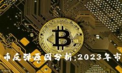 区块链比特币反弹原因分析：2023年市场动向解读