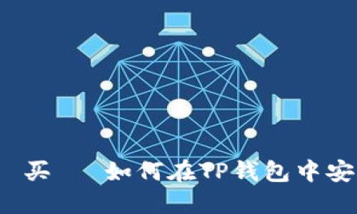  წერება 买기 如何在TP钱包中安全地转出BNB币