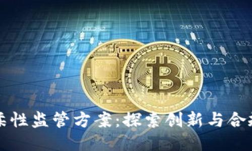 区块链柔性监管方案：探索创新与合规的平衡