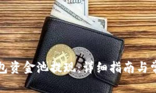 如何从TP钱包资金池提现：详细指南与常见问题解答