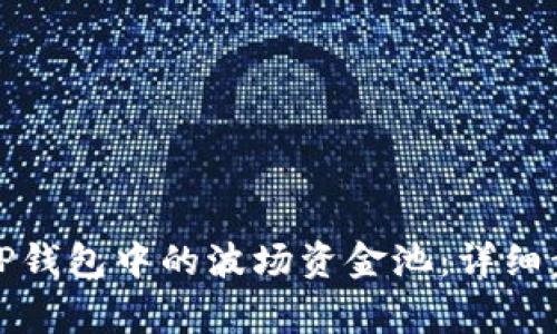 如何安全退出TP钱包中的波场资金池：详细步骤与注意事项