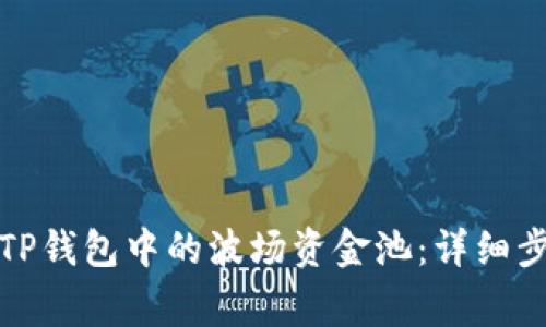 如何安全退出TP钱包中的波场资金池：详细步骤与注意事项