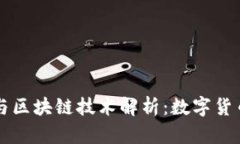 比特币与区块链技术解析：数字货币的未来