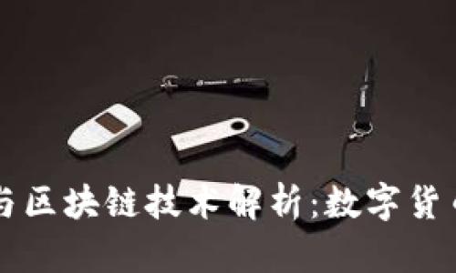 比特币与区块链技术解析：数字货币的未来