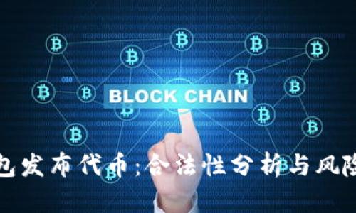 TP钱包发布代币：合法性分析与风险提示