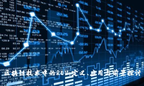 区块链技术中的REV：定义、应用与前景探讨
