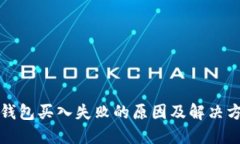 TP钱包买入失败的原因及解决方案