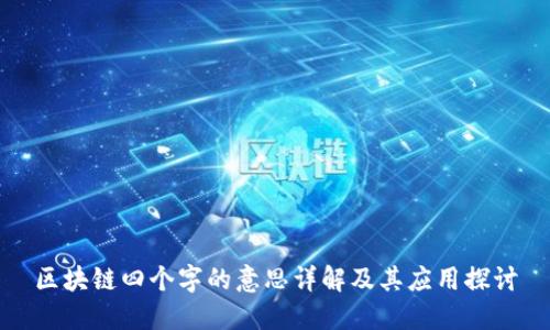 区块链四个字的意思详解及其应用探讨