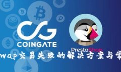 TP钱包UniSwap交易失败的解决方案与常见问题解析