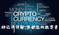 区块链助记词详解：保护您的数字资产安全